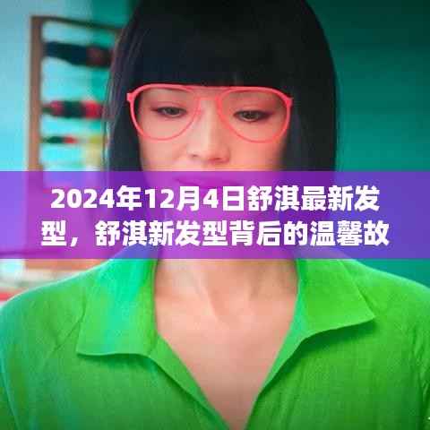 舒淇最新发型背后的故事,友情、爱与陪伴的冬日序曲(2024年12月4日)