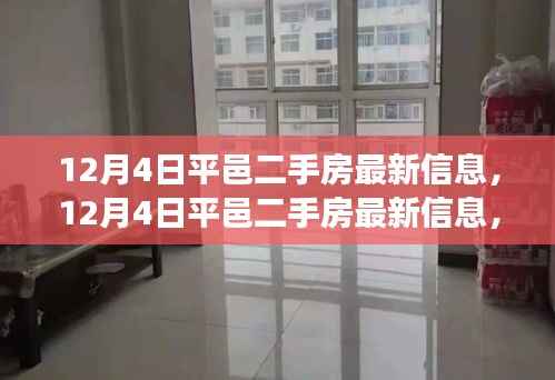 12月4日平邑二手房最新信息,家园变化中的学习成就与自信之路
