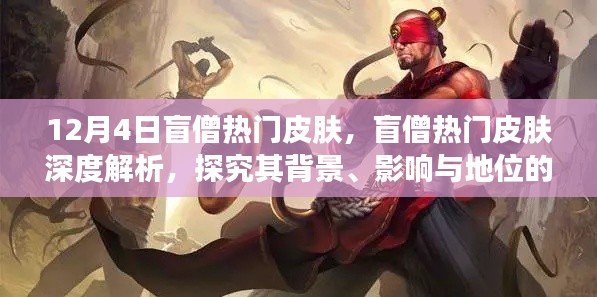 盲僧热门皮肤深度解析,时代印记与影响力探究