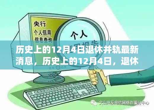 探索退休并轨新动态,历史上的12月4日最新消息与心灵之旅