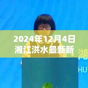 湘江洪水预警应对指南,掌握应对技能,保障生命安全——以湘江洪水最新新闻为例