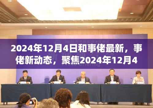 聚焦和解艺术新进展,事佬动态与最新进展报告(2024年12月4日)