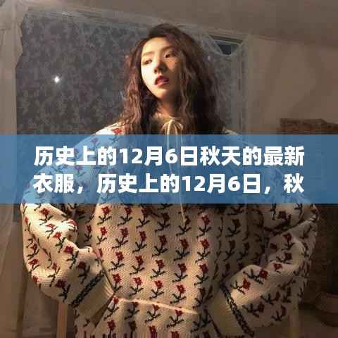 历史上的12月6日,秋日时尚新衣的传世之旅