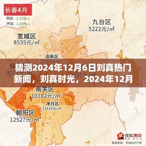 猜测2024年12月6日刘真热门新闻,刘真时光,2024年12月6日的温馨新闻故事