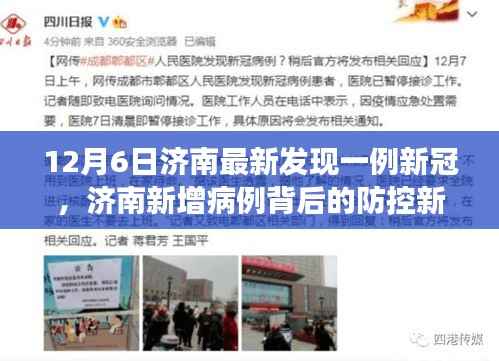 济南新增病例背后的防控新动态,深度解读与案例分析(最新更新)