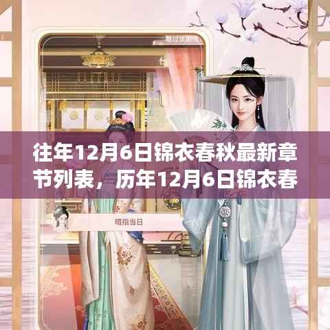 风云时代华章,历年1十二月六日锦衣春秋最新章节回顾与前瞻