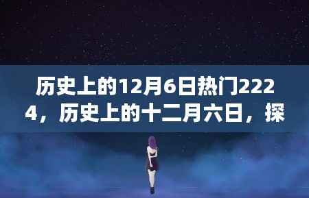 探寻历史上的十二月六日,热门事件背后的深层意义与启示
