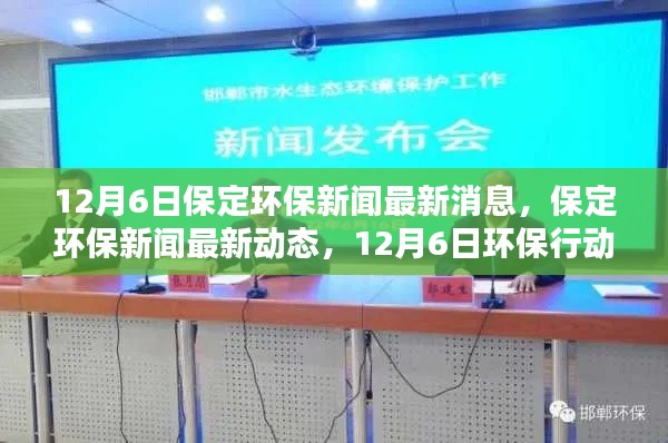 保定环保新闻动态,12月6日行动指南,初学者与进阶用户共享的绿色之旅