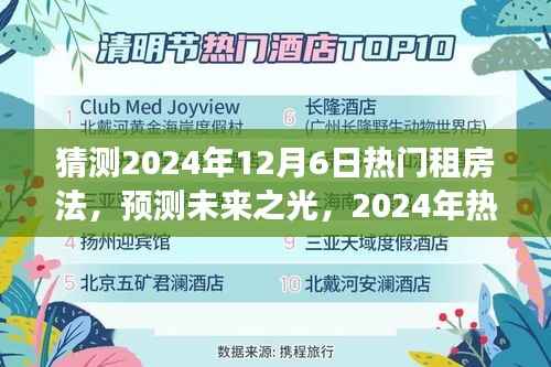 洞察未来,2024年热门租房法的诞生、影响及预测