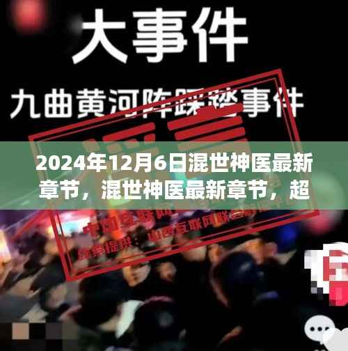 2024年12月6日混世神医最新章节,混世神医最新章节,超越时代的医术与争议焦点