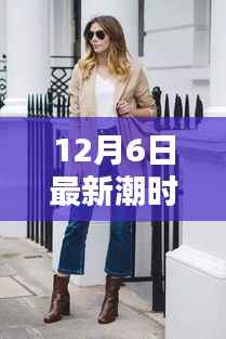 揭秘时尚前沿,12月最新潮时装三大看点解析
