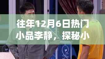 李静宝藏小品,探秘小巷深处的温馨故事