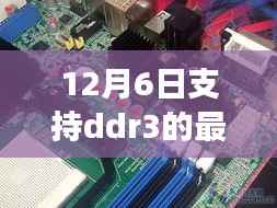 DDR3主板宝藏探寻,12月最新主板背后的故事