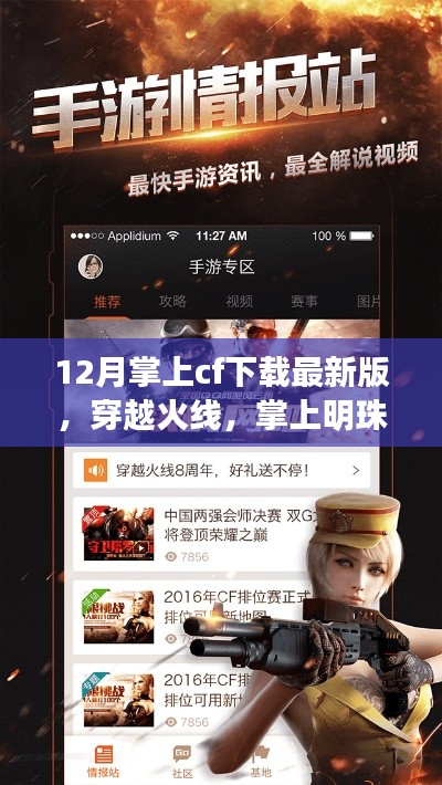 穿越火线最新版下载回顾,掌上明珠闪耀十二月,影响深远