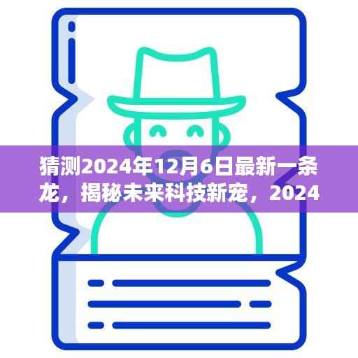 揭秘未来科技新宠,智能生活新纪元——2024年一条龙高科技产品预测与展望(独家猜测)