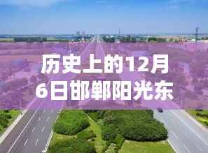 历史上的重要时刻回顾,邯郸阳光东尚最新消息揭秘(12月6日)