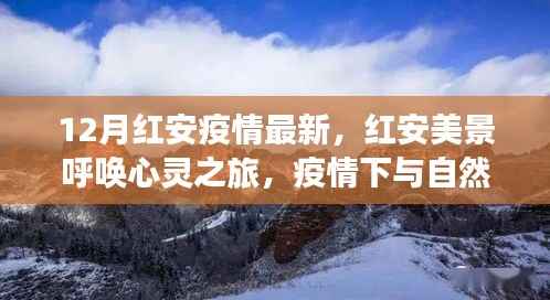 12月红安疫情最新,红安美景呼唤心灵之旅,疫情下与自然共舞,寻找内心的宁静与平和