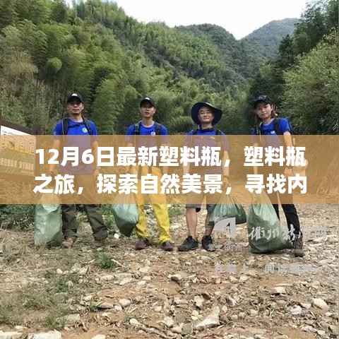 塑料瓶之旅,探索自然美景,寻找内心宁静的新篇章(12月6日最新)