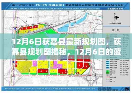 获嘉县规划图揭秘,最新蓝图新篇章(12月6日更新)