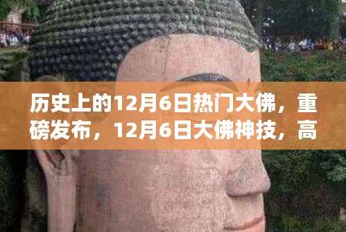 揭秘历史热门大佛神技,重磅新品重塑未来生活体验,12月6日瞩目时刻
