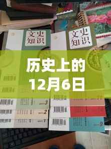 揭秘,历史上的十二月六日与2017最新款笔记本的诞生及其影响