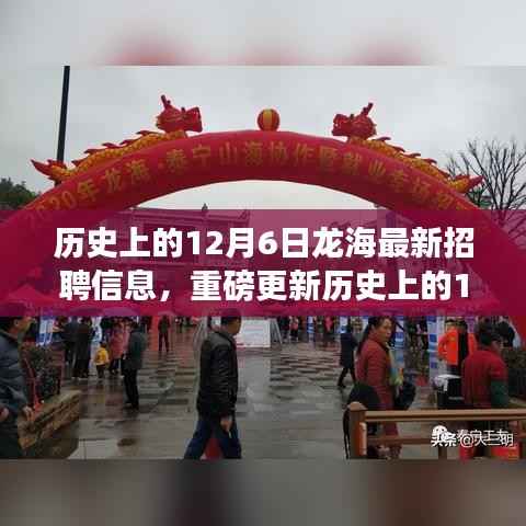 历史上的12月6日龙海招聘信息大揭秘,最新岗位,不容错过!