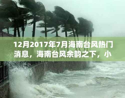 海南台风余韵中的美食秘境,七月小巷深处的独特风情与美食宝藏