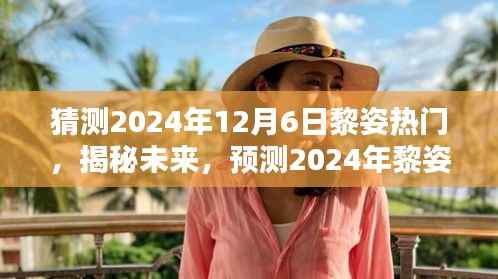 揭秘未来潮流趋势,黎姿引领的热门潮流预测 2024年12月6日展望