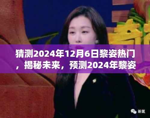 揭秘未来潮流趋势,黎姿引领的热门潮流预测 2024年12月6日展望