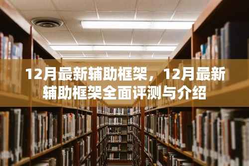 12月最新辅助框架全面评测与介绍,功能详解及使用指南