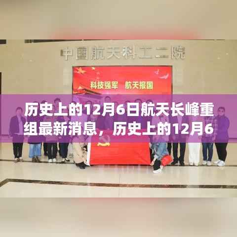 历史上的12月6日航天长峰重组最新动态揭秘,航天科技进展详解