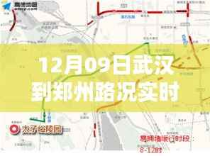 武汉至郑州路况实时直播，行车指南与路况详解（12月9日）