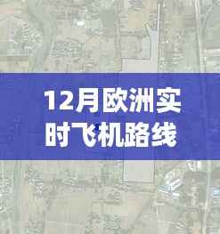 重磅发布,12月欧洲实时飞机路线图——科技引领飞行监控新纪元!