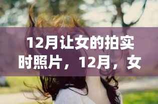 女性实时摄影艺术的时代印记,12月记录下的女性瞬间之美