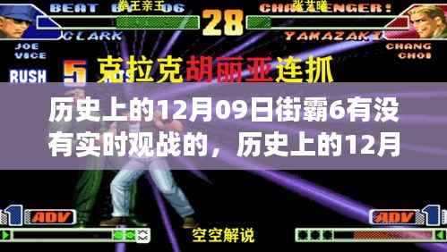 历史上的12月09日街霸6实时观战功能探讨