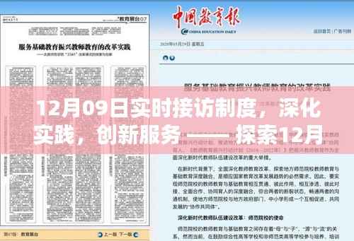 深化实践,创新服务,探索实时接访制度的实施与影响在12月09日的新篇章