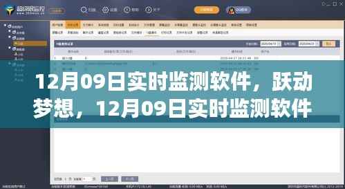12月09日实时监测软件,助力成长,跃动梦想之光