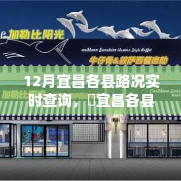 宜昌各县路况实时更新，与自然美景的邂逅，探寻内心宁静之旅