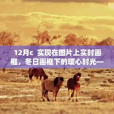 冬日时光下的暖心绘画,实时在图片上绘制画框,共绘美好记忆