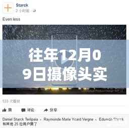 往年12月9日摄像头实时视频故障解析与评测，深度探讨故障成因及解决方案