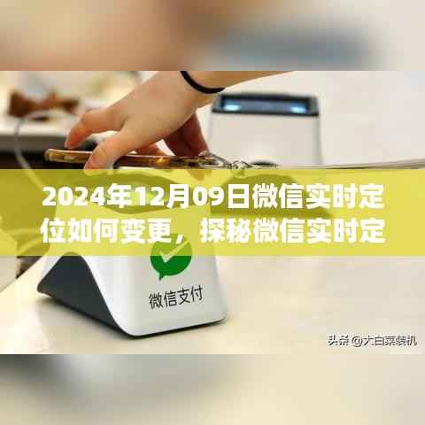探秘微信实时定位新玩法,定位变更指南与小巷深处的特色小店发现之旅(2024年12月09日)