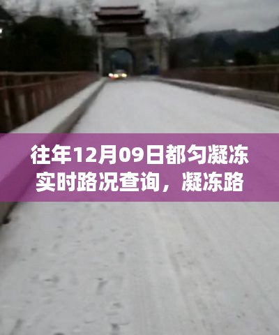 冬日探秘之旅,都匀凝冻路上的实时路况与暖心故事