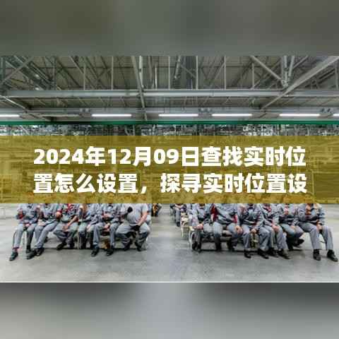 2024年实时位置设置指南,探寻科技里程碑下的定位之旅