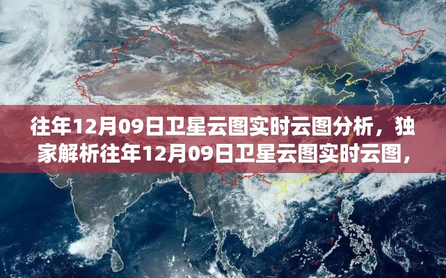 揭秘往年12月09日卫星云图实时云图分析,风云变幻背后的气象奥秘独家解析