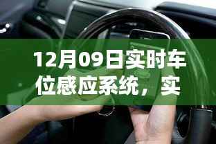 实时车位感应系统与智能停车解决方案,引领城市出行新风尚