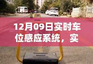 实时车位感应系统与智能停车解决方案,引领城市出行新风尚
