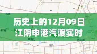 江阴申港汽渡,一场因路而生的温馨故事纪实报道(实时路况记录)