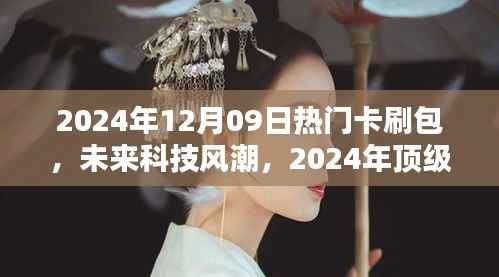 未来科技风潮,2024年顶级卡刷包全新体验与热门卡刷包一览