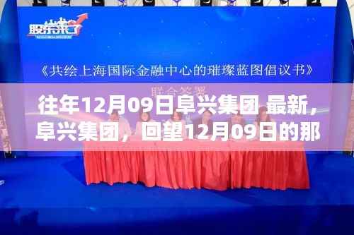 阜兴集团,回望12月09日的辉煌历程,展望未来最新动态