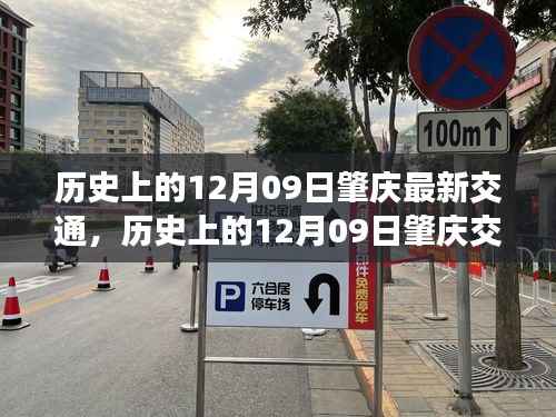 历史上的肇庆交通发展概览,12月09日的最新交通变迁回顾